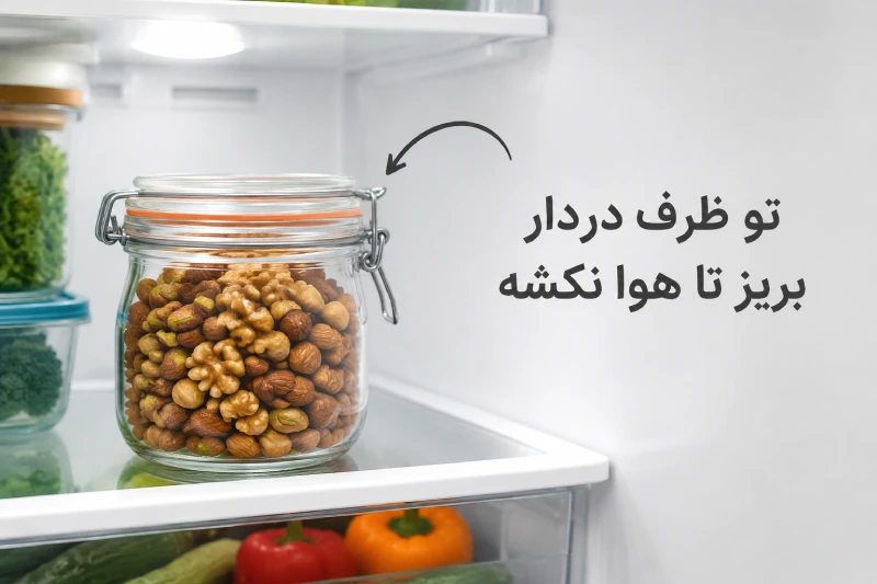 نحوه نگهداری آجیل