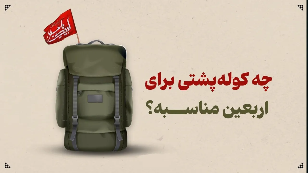 چه کوله پشتی برای اربعین مناسبه؟