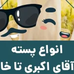 مقاله انواع پسته