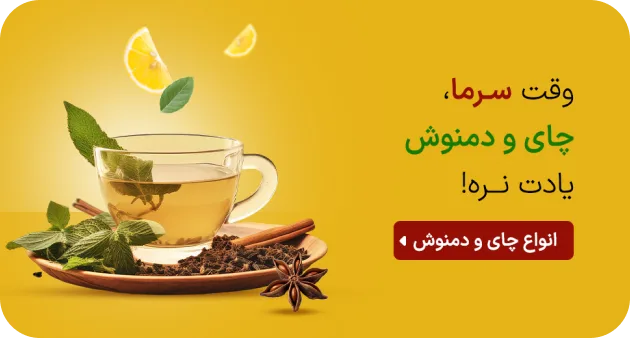 خرید چای و دمنوش از علی گیاهی