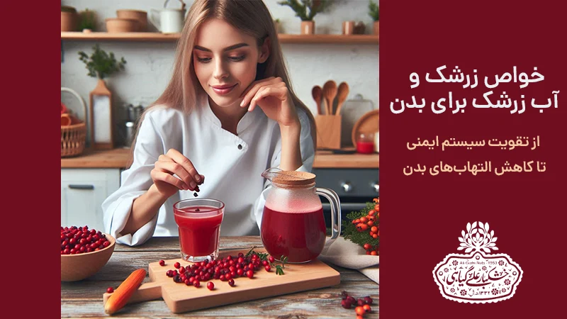 خواص زرشک