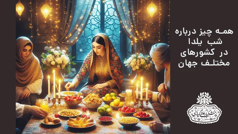 شب یلدا در جهان