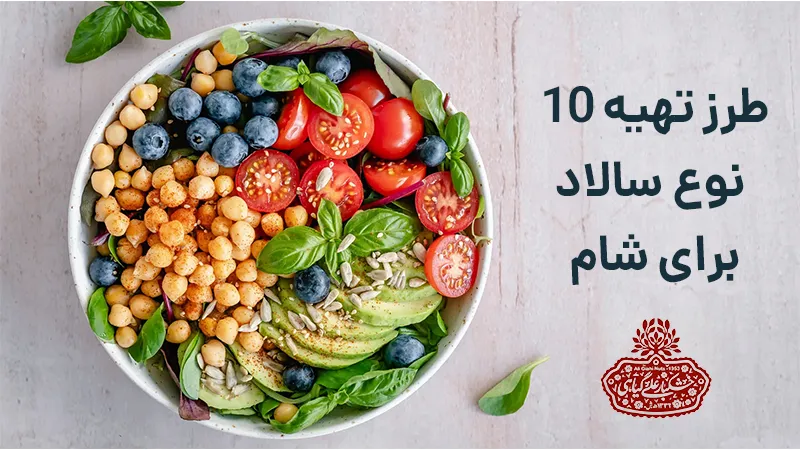 سالاد برای شام
