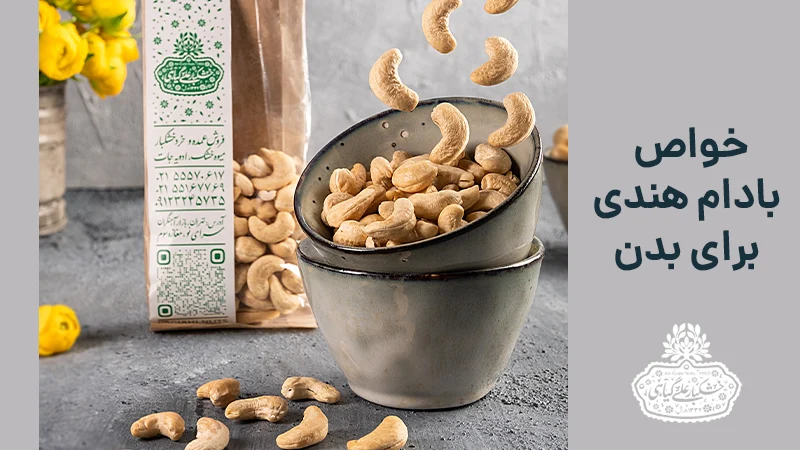 خواص بادام هندی برای بدن
