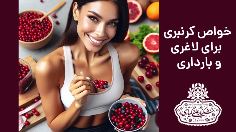 خواص کرنبری