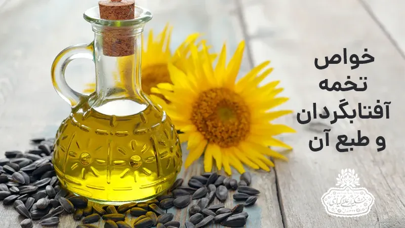 خواص تخمه آفتابگردان