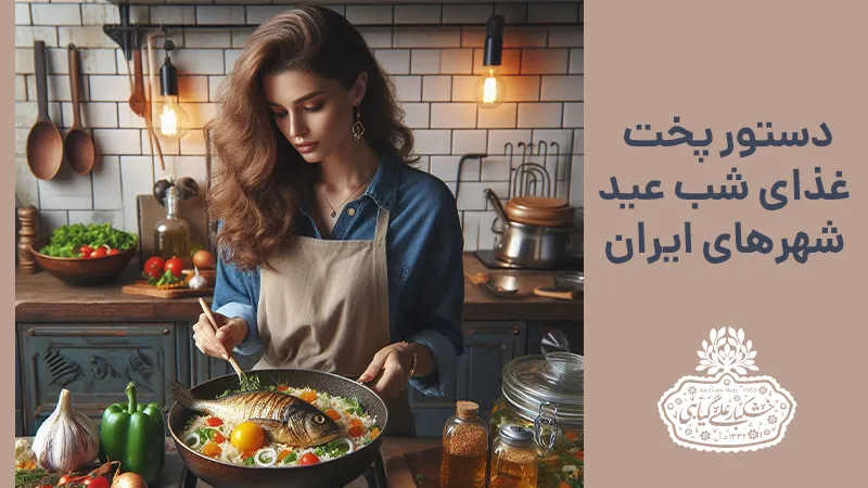غذای شب عید