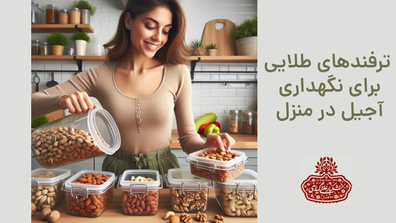 نگهداری آجیل در منزل
