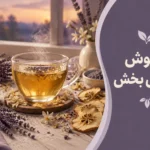 دمنوش آرامش بخش