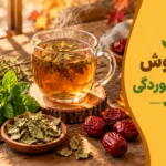 دمنوش سرماخوردگی