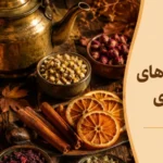 دمنوش های پاییزی گیاهی